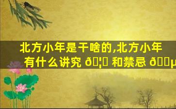 北方小年是干啥的,北方小年有什么讲究 🦉 和禁忌 🐵